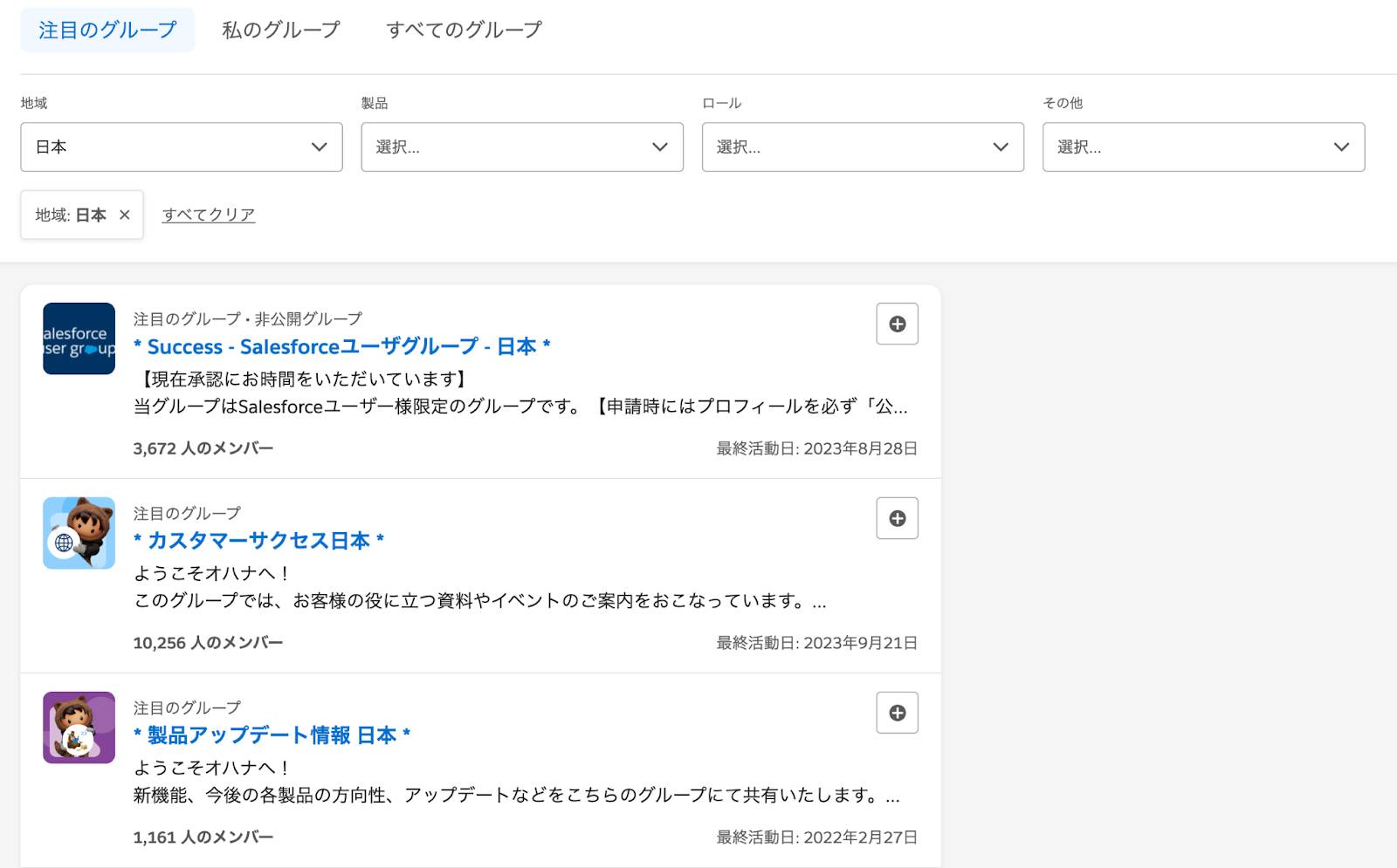 Encuentre grupos populares de Trailblazer Community en Japón en la página de grupos destacados de Trailblazer Community.