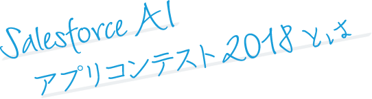 Salesforce Aiアプリコンテスト 18