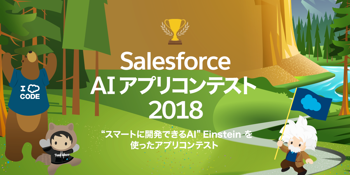 Salesforce Aiアプリコンテスト 18