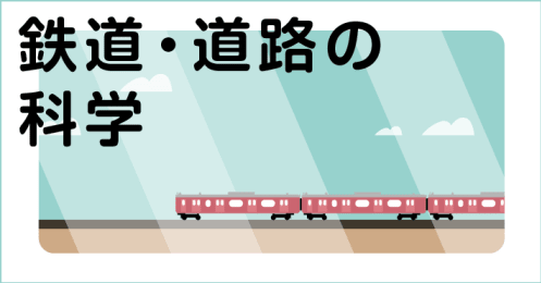 鉄道・道路の科学