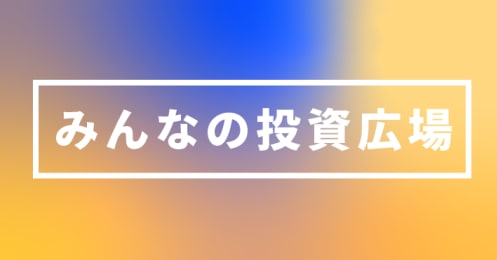 みんなの投資広場