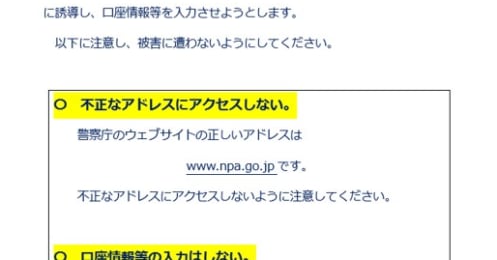 個人情報が狙われている。警察、金融機関など本物そっくりの偽サイト詐欺を見破るコツ