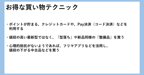 少しでもおトクに！手間をかけずに節約できる買い方、考え方を変えてみる？