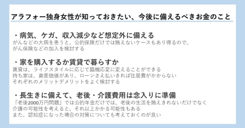 アラフォー独身女性が知っておきたい、今後に備えるべきお金のこと