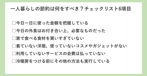 食費、光熱費、無駄な出費…一人暮らしの節約は何をすべき？チェックリスト6項目