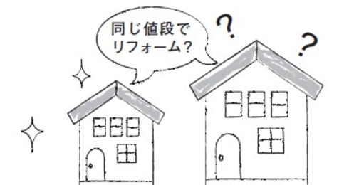 リフォームで「相見積り」は必要か−−予算を決めるためのポイントとは
