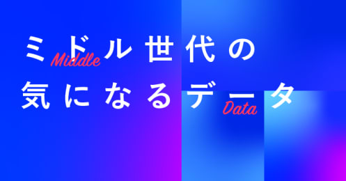 ミドル世代の気になるデータ