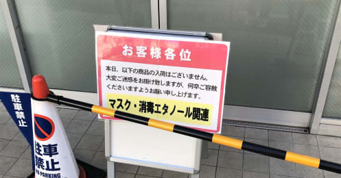 マスクを探して再び25キロ､どこも品切れなのに売上激減のナゼ
