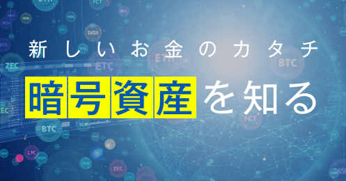 新しいお金のカタチ　暗号資産を知る