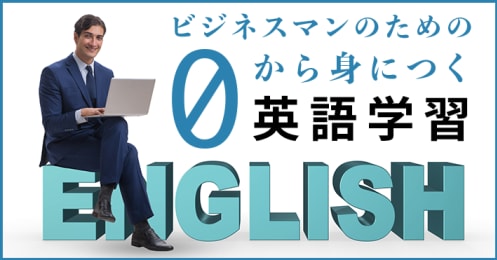 ゼロから始める英語学習