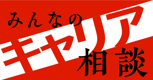 みんなのキャリア相談