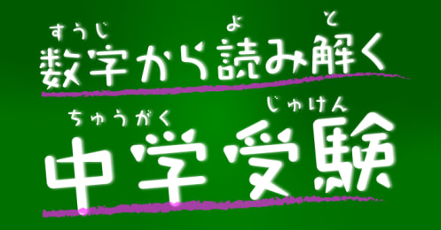 数字から読み解く中学受験