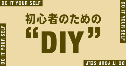 初心者のための“DIY”