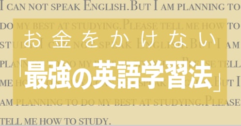 お金をかけない「最強の英語学習法」