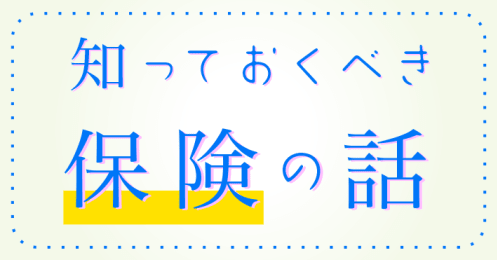 知っておくべき保険の話