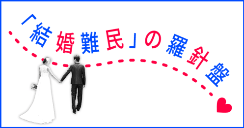 「結婚難民」の羅針盤