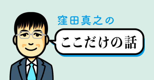 窪田真之の「ここだけの話」