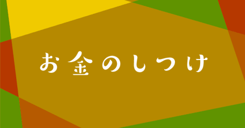 お金のしつけ