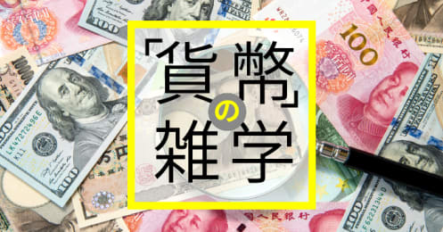 「貨幣」の雑学