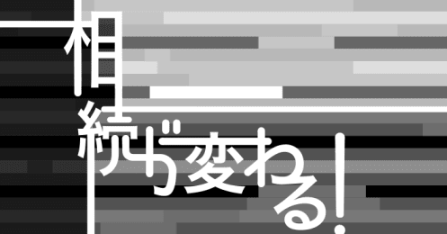 相続が変わる！