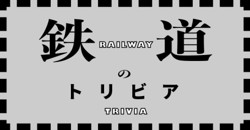 鉄道のトリビア