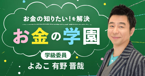 お金の学園〜学級委員・よゐこ有野晋哉〜