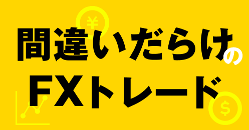 間違いだらけのFXトレード