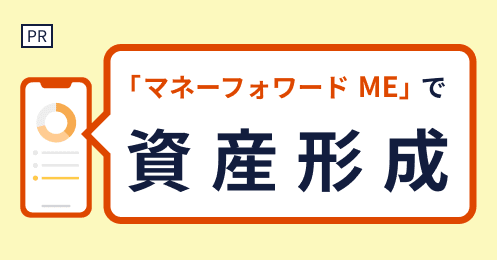 「マネーフォワード ME」で資産形成