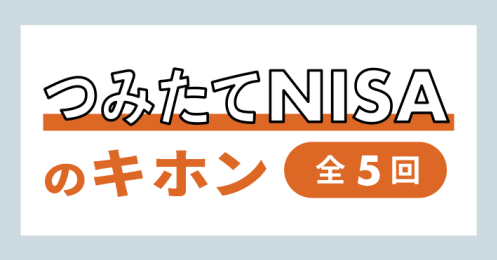 つみたてNISAのキホン(全5回)