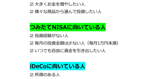 はじめてのNISAとiDeCo、自分に合っているのはどの制度？