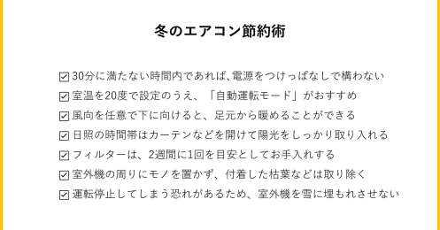冬のエアコンはつけっぱなしが得？設定温度は何度が適切か