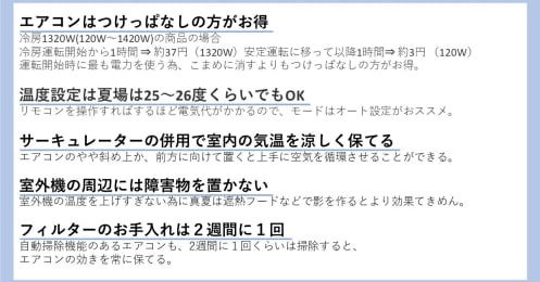 エアコンのつけっぱなしは本当に節電効果があるの？