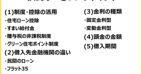 どう選ぶ？住宅ローンの組み方を解説 、検討すべき5つのポイント