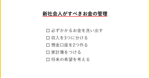新社会人が最初にすべきお金の管理は？初めての一人暮らしでも失敗しない“FPから5つのアドバイス”