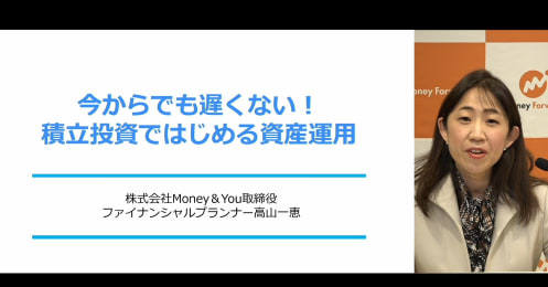 今からでも遅くない！「積立投資ではじめる資産運用」 をFPが解説