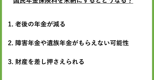 国民年金保険料の未納を放置した場合、起こりうることは？