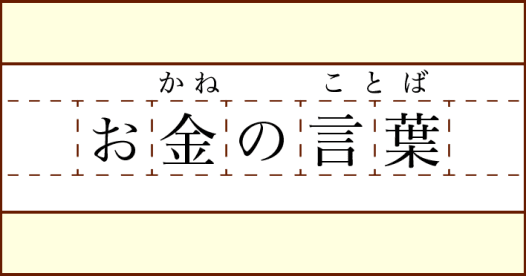 お金の 絵文字 を雑学する Money Plus