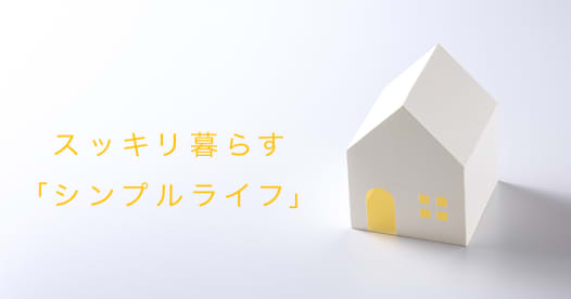 シンプルに暮らせば お金が貯まる Money Plus