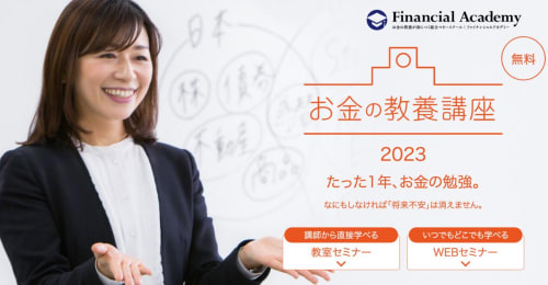 ファイナンシャルアカデミー 株式投資の学校 Financial Academy ファイナンシャルアカデミー