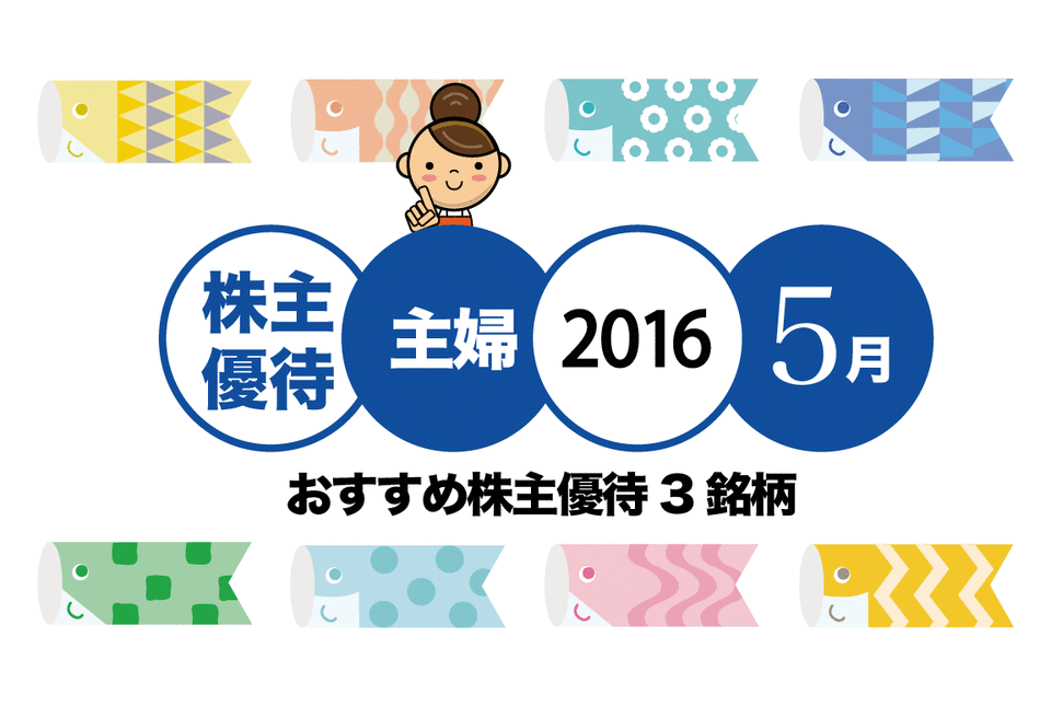 株主優待主婦おすすめ 5月株主優待 前編 Money Plus
