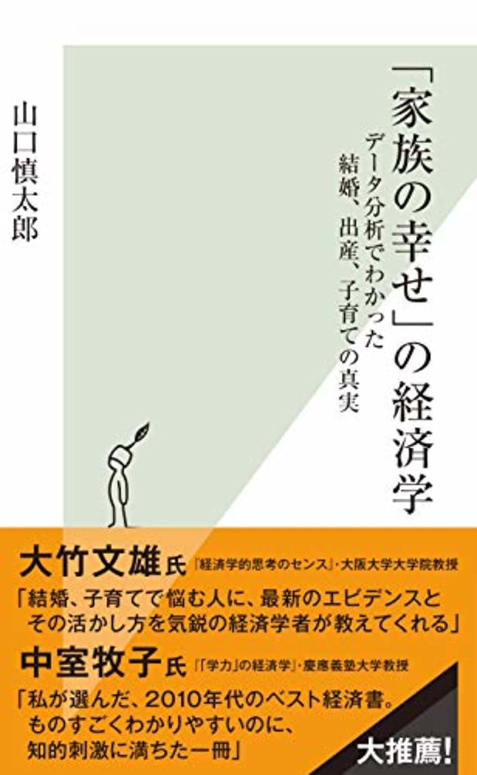 「家族の幸せ」の経済学