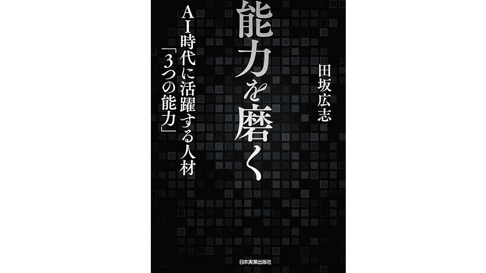 能力を磨く