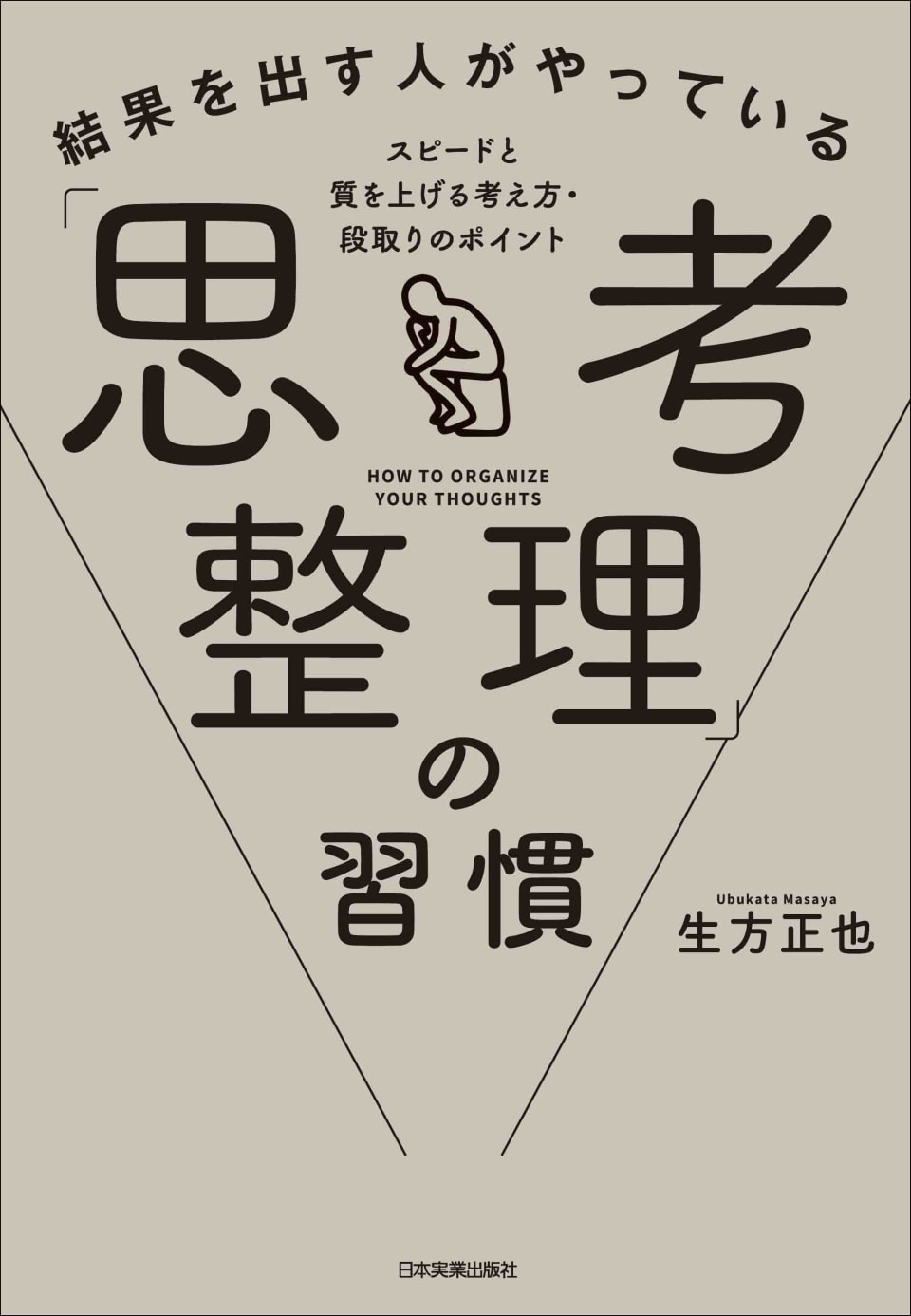結果を出す人がやっている「思考整理」の習慣