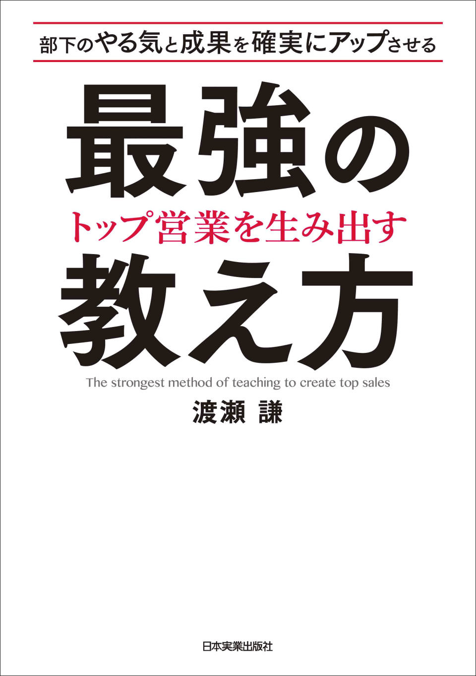 トップ営業を生み出す 最強の教え方 