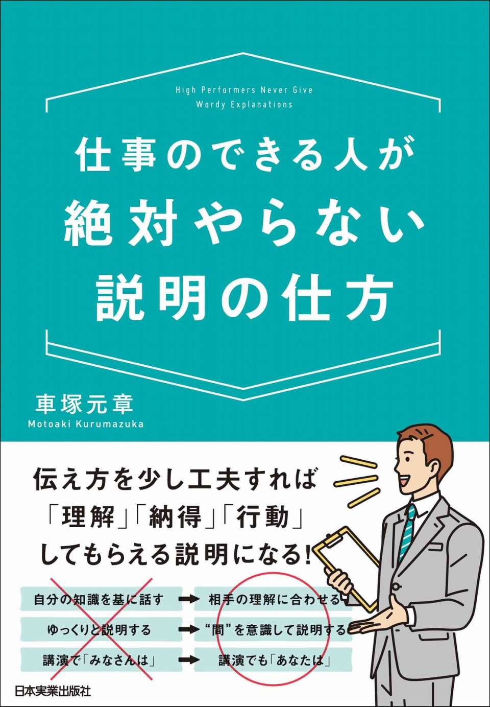 仕事のできる人が絶対やらない説明の仕方 