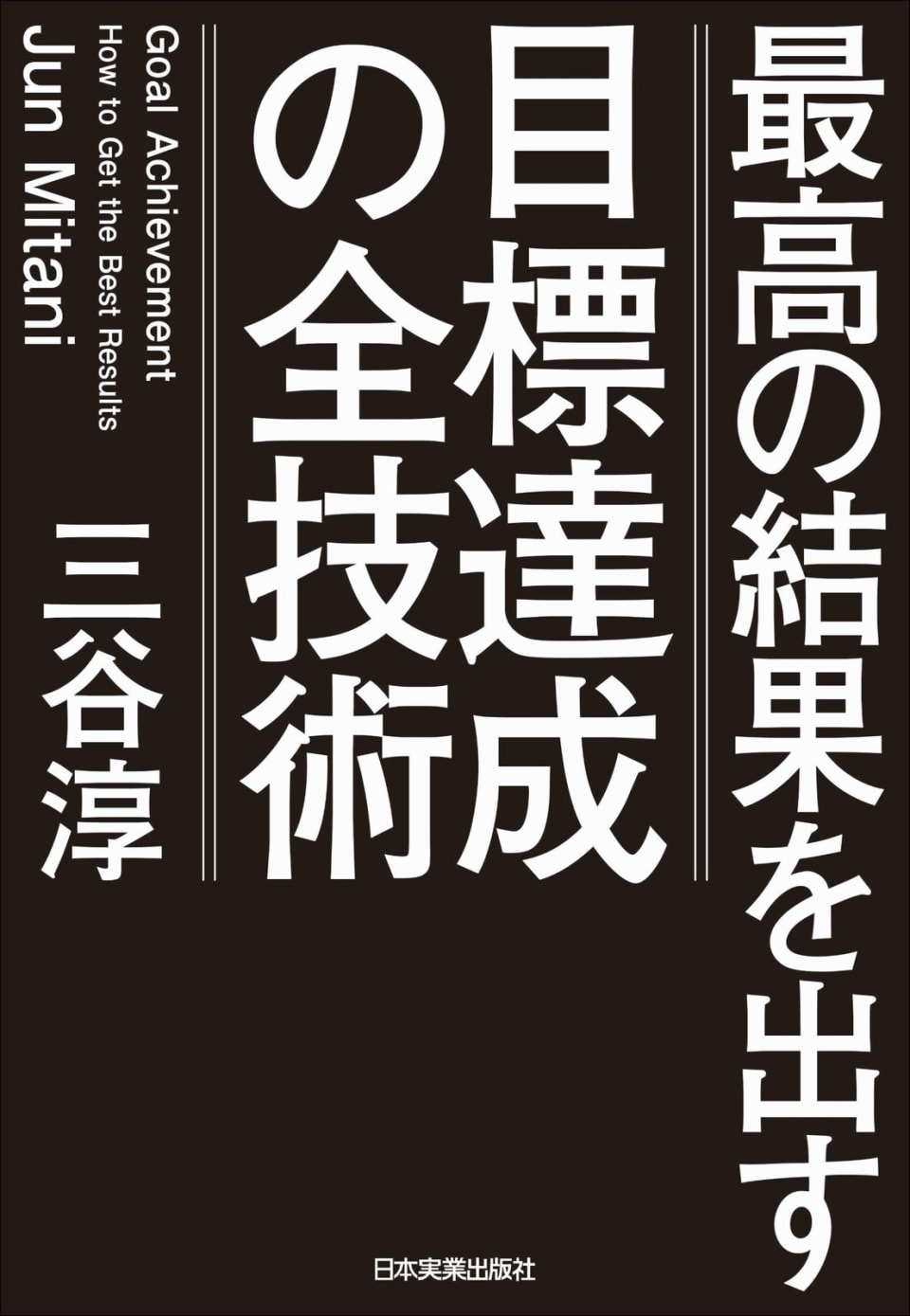 目標達成の全技術 