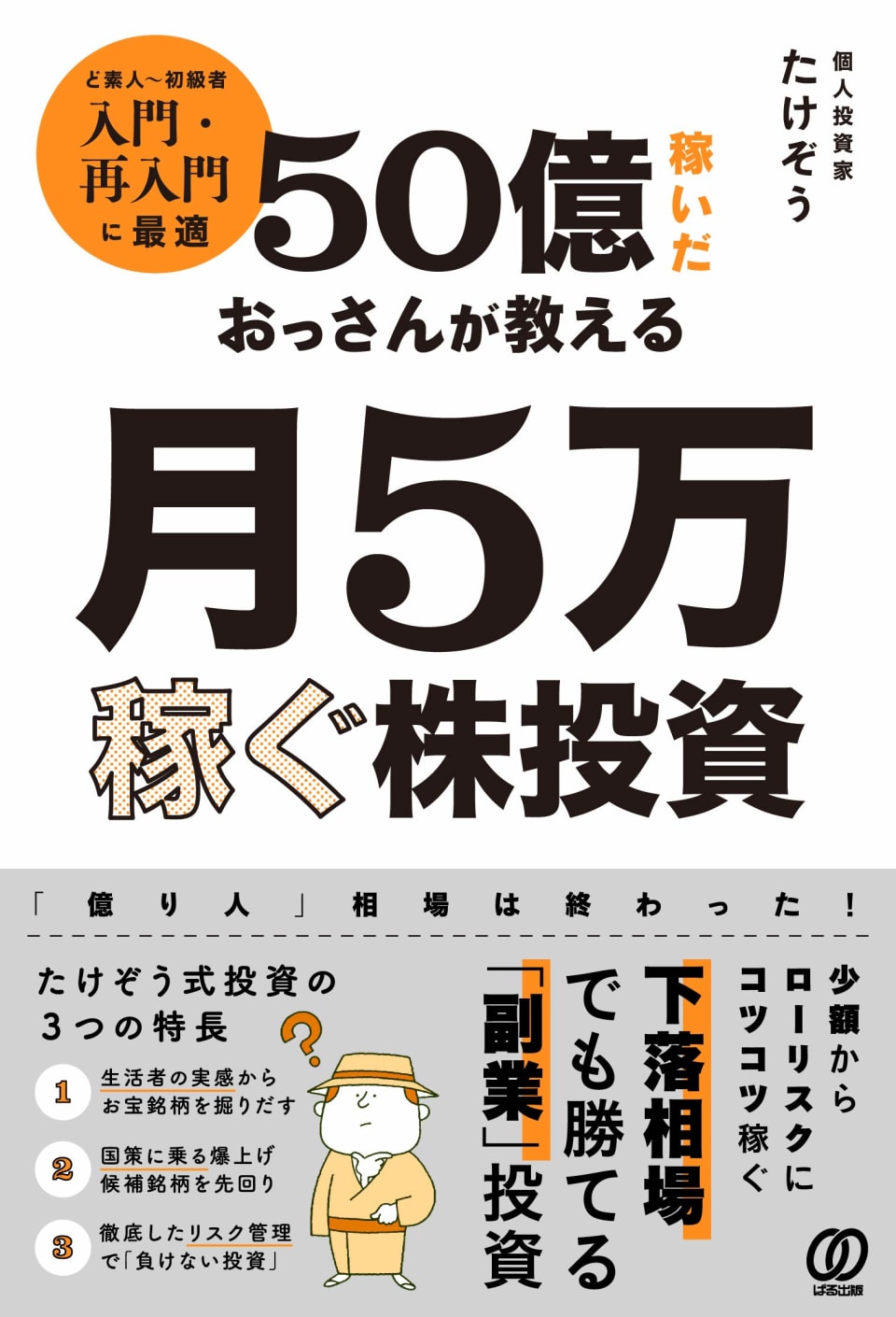 50億稼いだおっさんが教える 月5万稼ぐ株投資