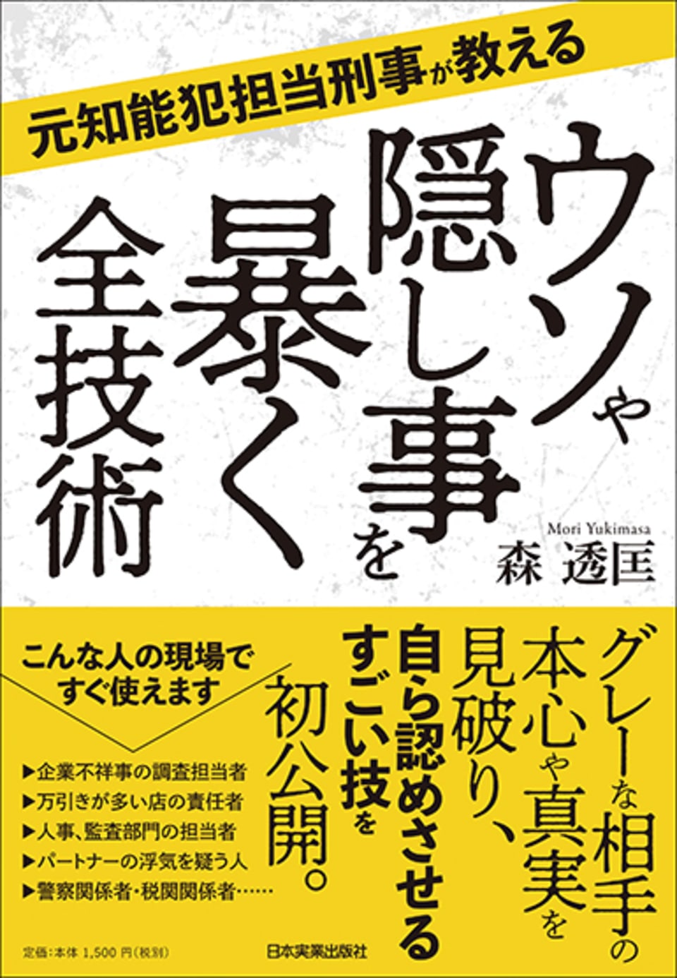 ウソや隠し事を暴く全技術 