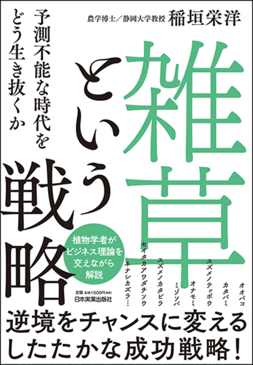 「雑草」という戦略 