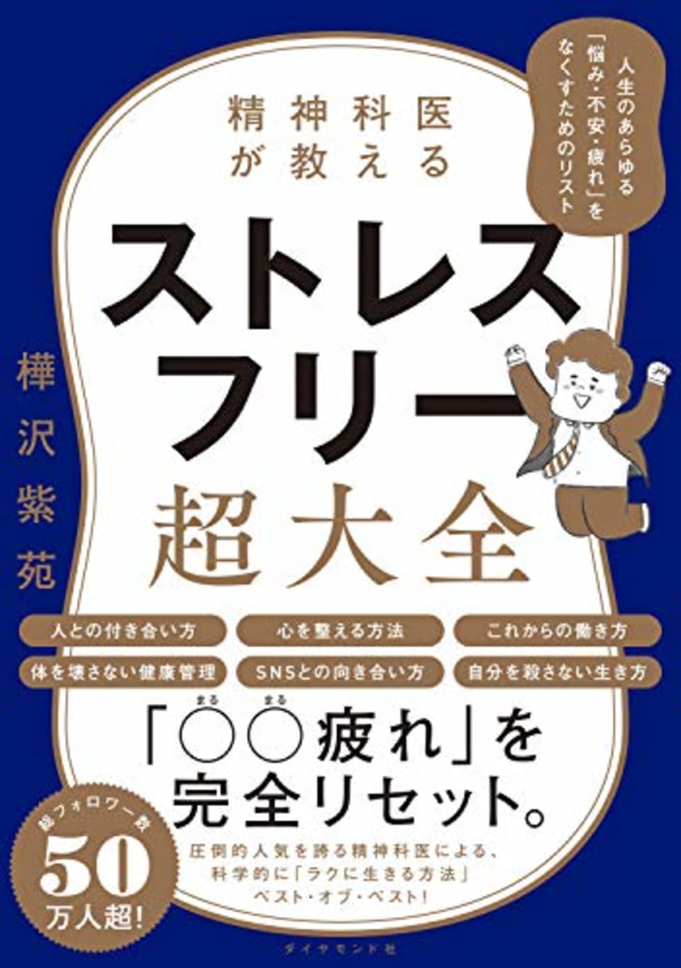 精神科医が教える ストレスフリー超大全――人生のあらゆる「悩み・不安・疲れ」をなくすためのリスト 